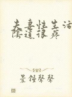 夫妻性生活之后阴道很疼