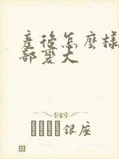 产后怎么样让胸部变大