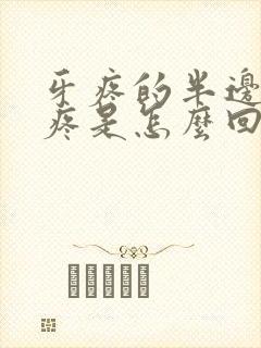 牙疼的半边脸都疼是怎么回事封面