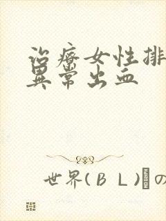 治疗女性排卵期异常出血封面