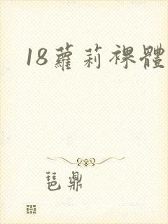 18萝莉裸体