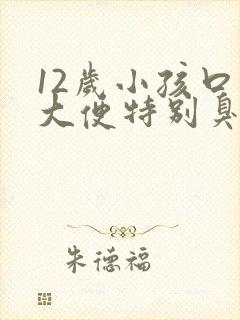 12岁小孩口臭大便特别臭是什么原因造成的封面