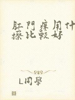 肛门痒用什么药擦比较好封面