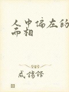 人中偏左的女人面相