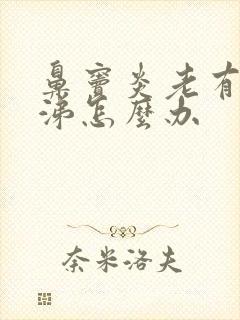 鼻窦炎老有浓鼻涕怎么办