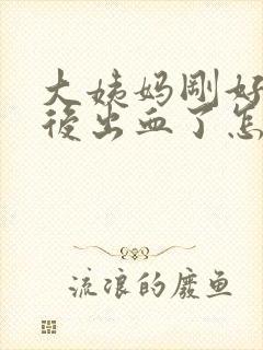 大姨妈刚好同房后出血了怎么办