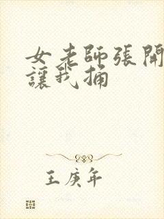 女老师张开双腿让我捅