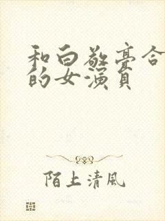 和白敬亭合作过的女演员