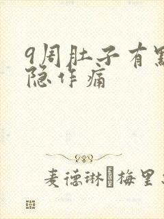 9周肚子有点隐隐作痛封面