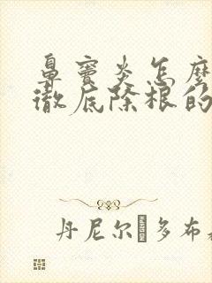 鼻窦炎怎么治疗彻底除根的食疗封面