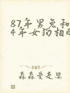 87年男兔和94年女狗相配婚姻如何