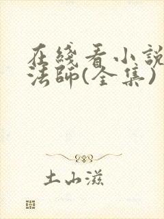 在线看小说无心法师(全集)