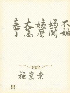 来大姨妈不开心了怎么哄她封面