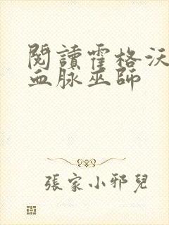 阅读霍格沃茨之血脉巫师