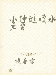 小伸进喷水动漫免费