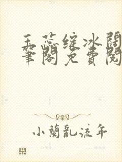 玉蕊绽冰阔落趣笔阁免费阅读