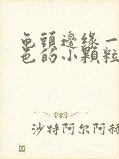 龟头边缘一圈白色的小颗粒