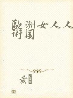 欧洲女人人体艺术图