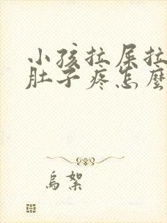 小孩拉屎拉出血肚子疼怎么回事