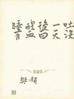 睡醒后一吐口水有血白天没有