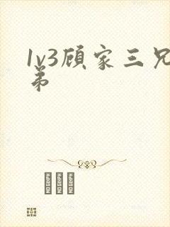 1v3顾家三兄弟