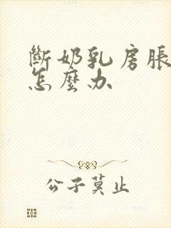 断奶乳房胀痛该怎么办