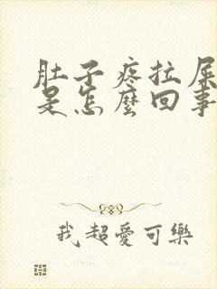 肚子疼拉屎拉血是怎么回事封面