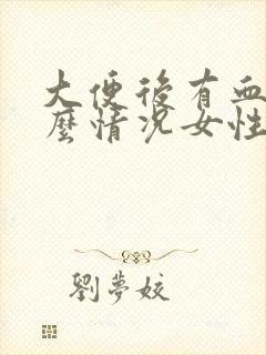 大便后有血是什么情况女性