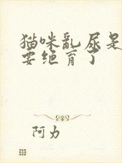 猫咪乱尿是不是要绝育了