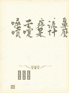 嗓子疼流鼻涕打喷嚏是什么原因