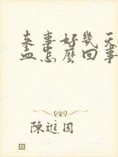 来事好几天还有血怎么回事