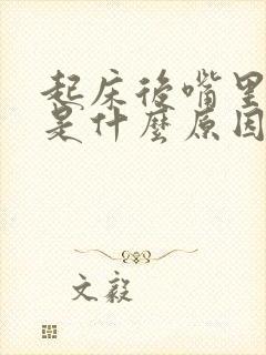 起床后嘴里发苦是什么原因造成的