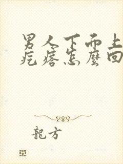 男人下面上有红疙瘩怎么回事