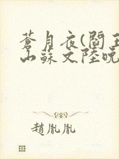 苍月夜(阎王下山苏文陆晚风)最新章节