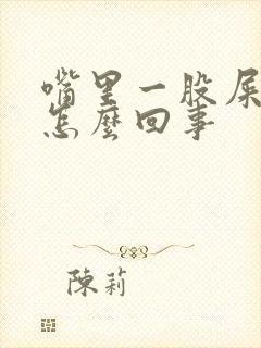 嘴里一股屎味是怎么回事