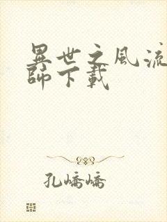 异世之风流大法师下载封面