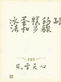 冰蛋糕的制作方法和步骤