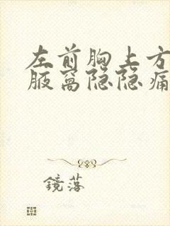 左前胸上方靠近腋窝隐隐痛