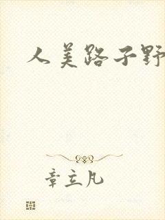 人美路子野