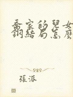 乔家的儿女戚成钢结局怎么样封面