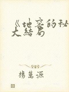 《地窖的秘密》大结局