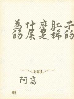 为什么肚子疼拉的屎是稀的