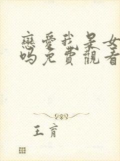 恋爱我是女主角吗免费观看封面