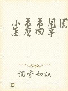 小弟弟周围痒是怎么回事封面