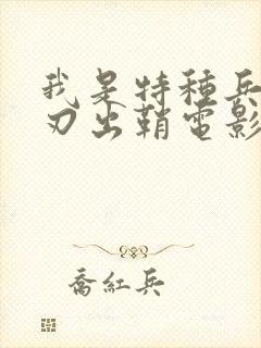 我是特种兵之利刃出鞘电影播放免费观看封面