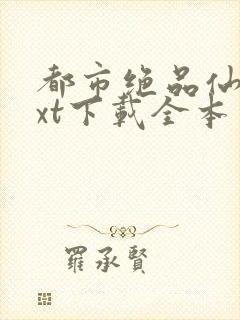 都市绝品仙医txt下载全本