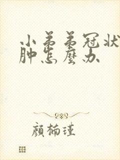 小弟弟冠状沟红肿怎么办