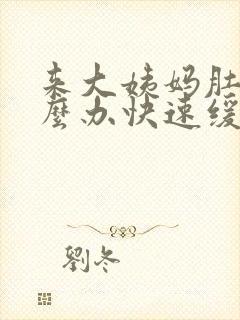 来大姨妈肚疼怎么办快速缓解