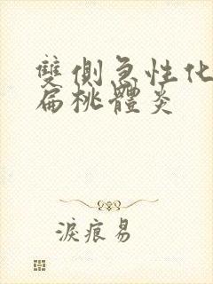 双侧急性化脓性扁桃体炎封面