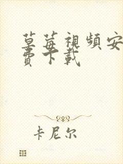 草莓视频安卓免费下载